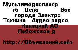 Мультимедиаплеер dexp A 15 8гб › Цена ­ 1 000 - Все города Электро-Техника » Аудио-видео   . Ненецкий АО,Лабожское д.
